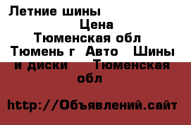 Летние шины Continental 235/65 R-17  › Цена ­ 5 600 - Тюменская обл., Тюмень г. Авто » Шины и диски   . Тюменская обл.